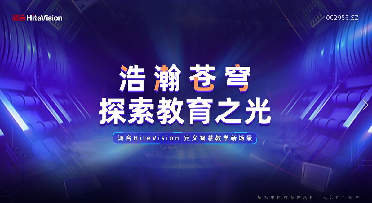 鸿合Hitevision新品发布会