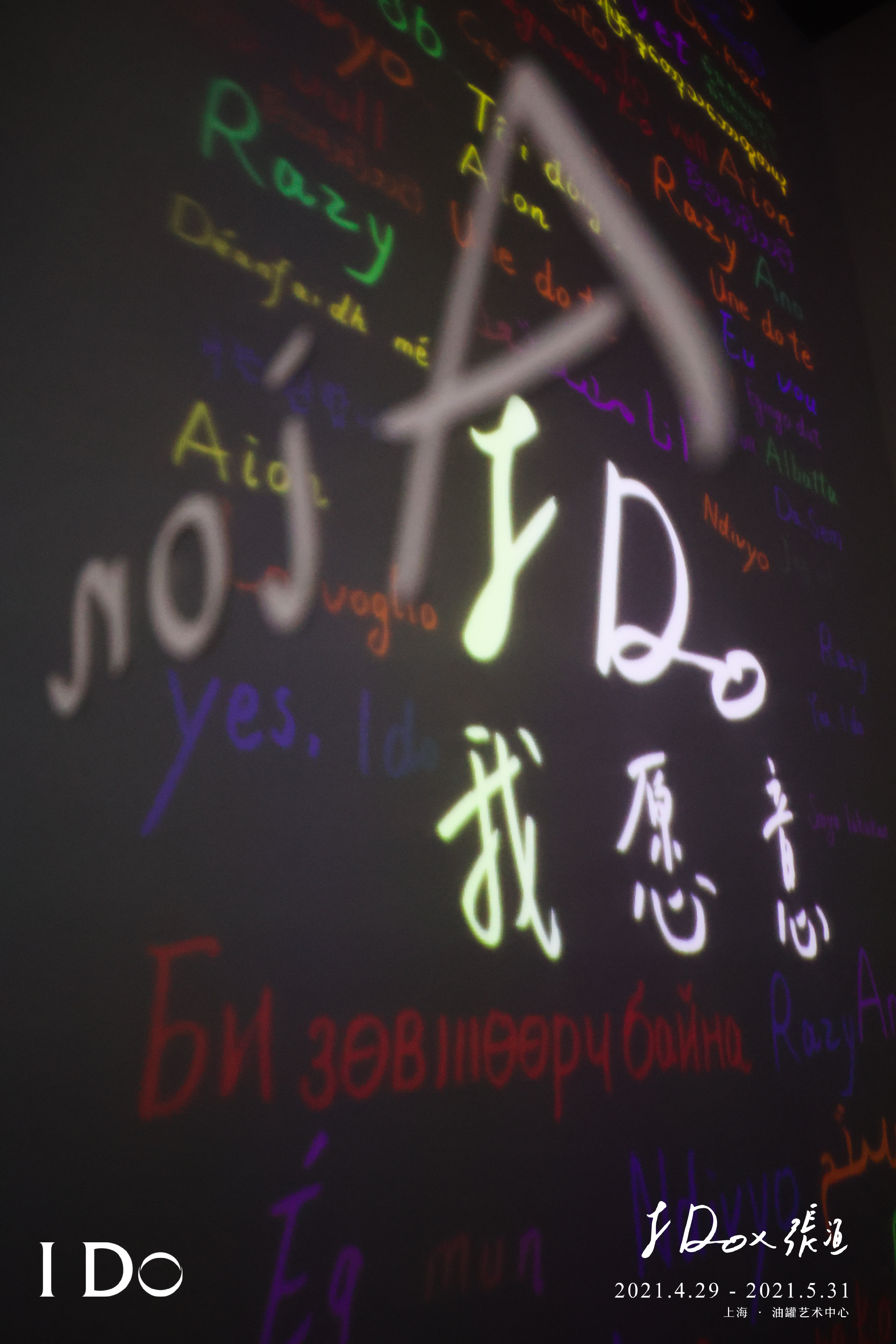 油罐艺术中心 上海 IDO艺术展