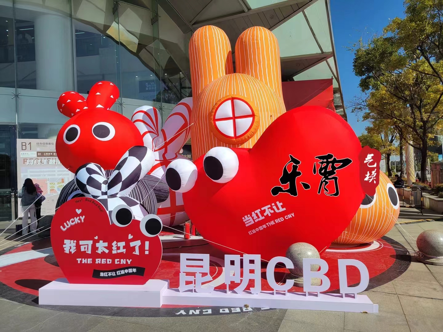 我可太红了 - 昆明CBD展