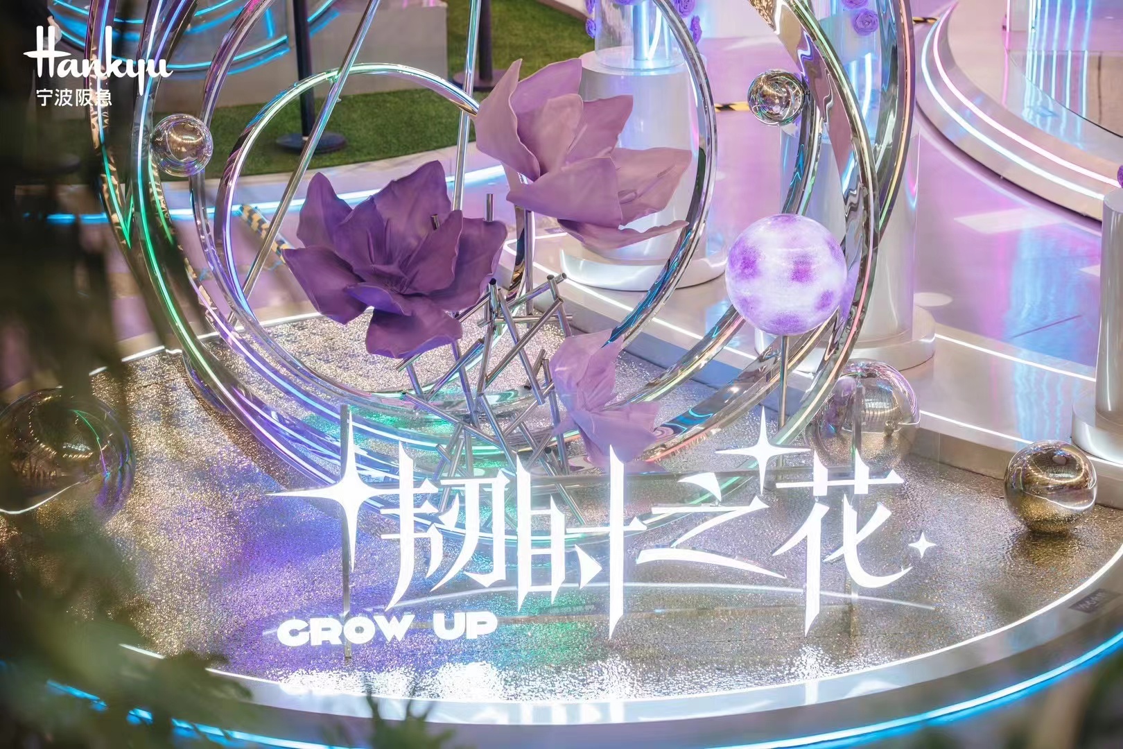 宁波阪急两周年{韧时之花}流浪地球首展