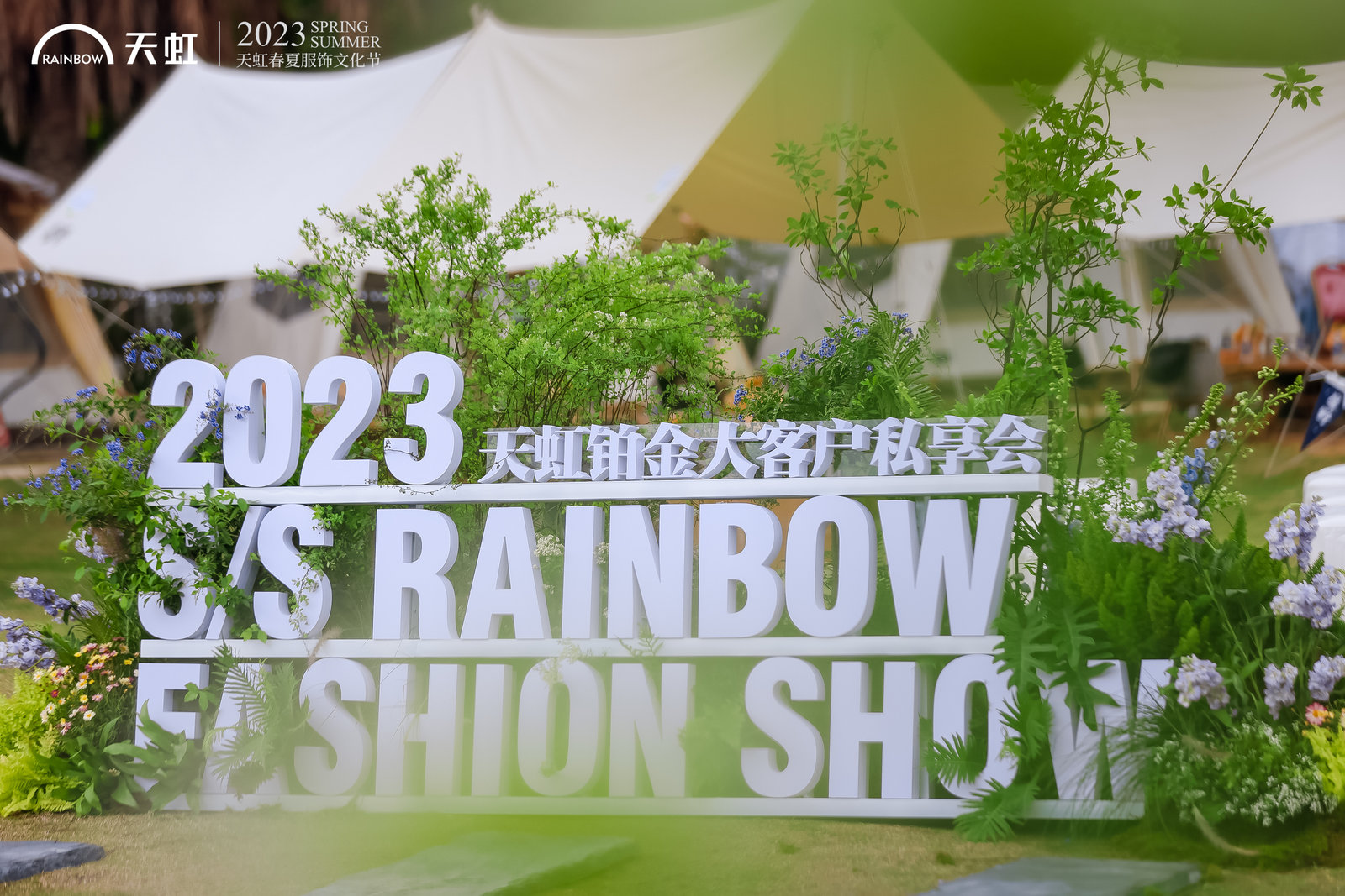 2023天虹深圳区域铂金大客户私享会