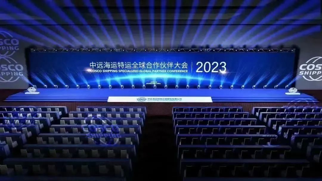 2023中远海运特运全球合作伙伴大会广州
