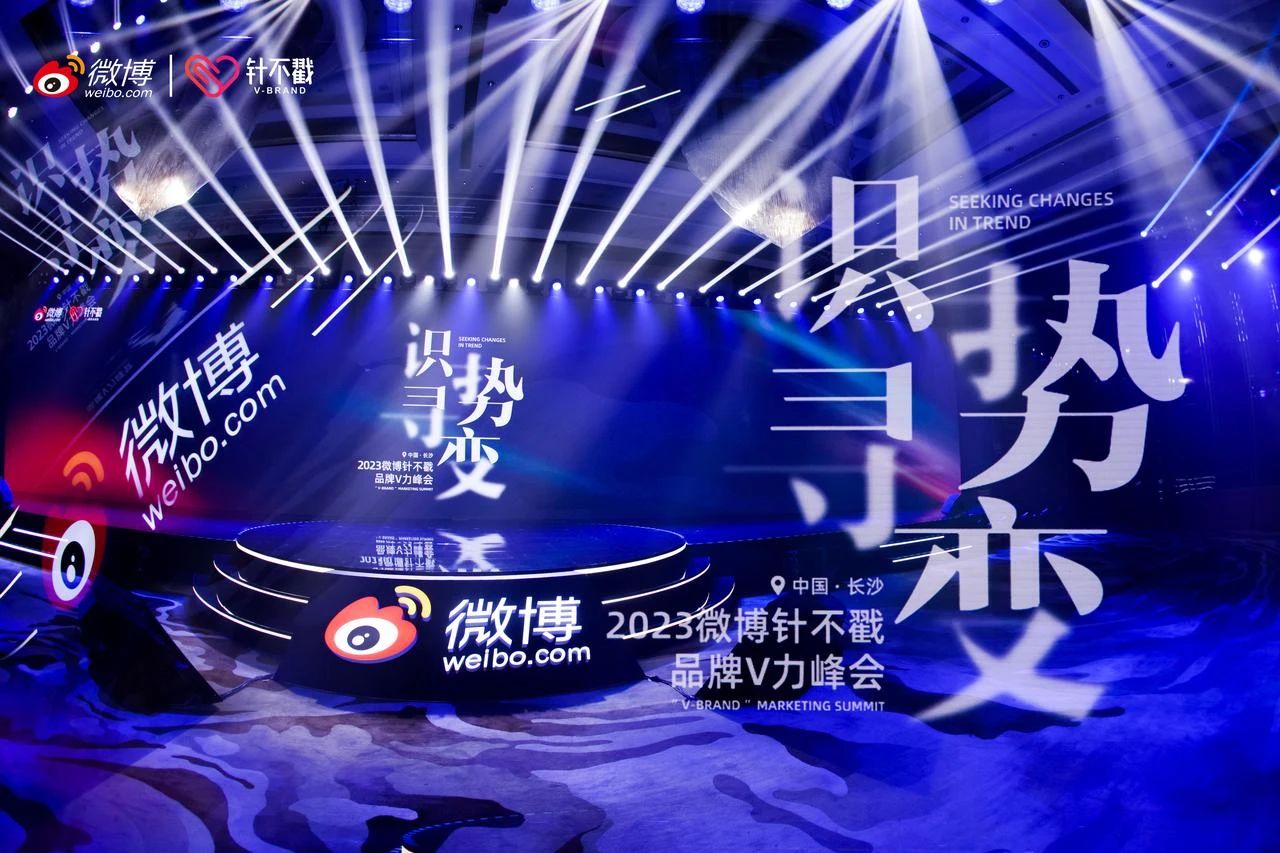 2023微博针不戳品牌V力峰会长沙
