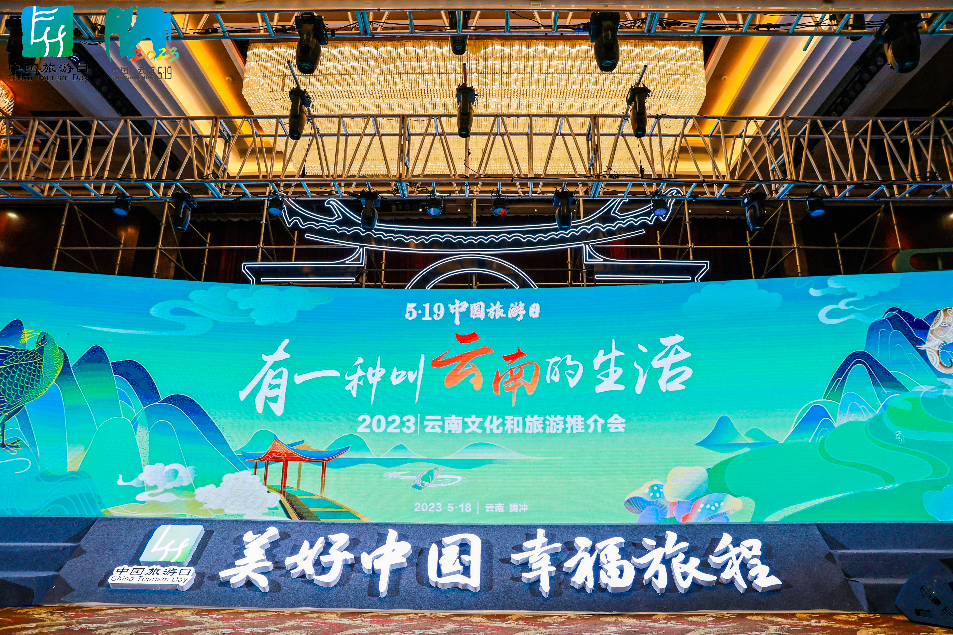 云南省文旅厅中国旅游日腾冲主题活动