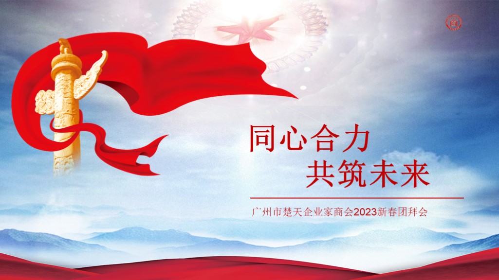 广州市楚天企业家商会2023年新春团拜会