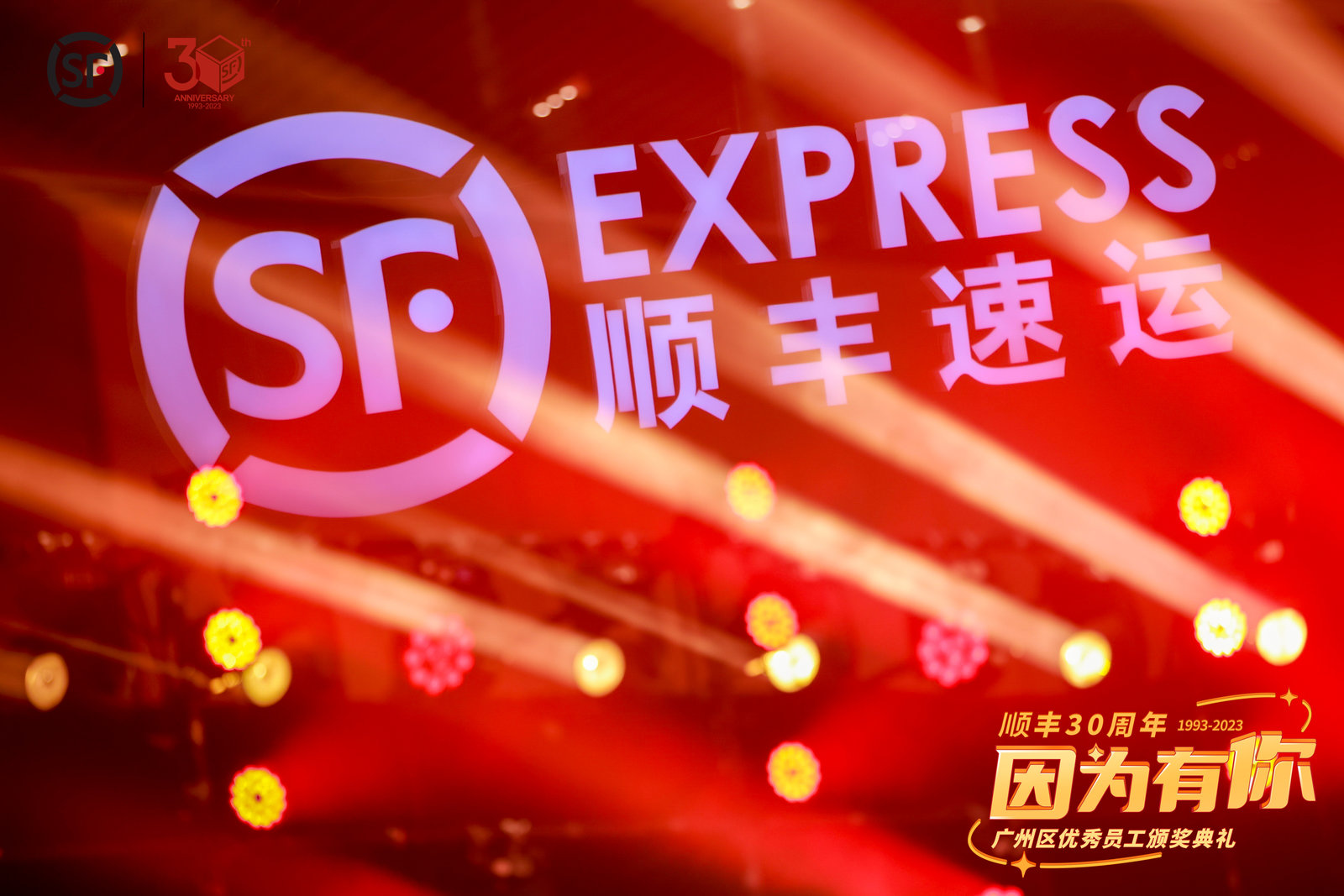 顺丰30周年庆暨广州区优秀员工颁奖典礼