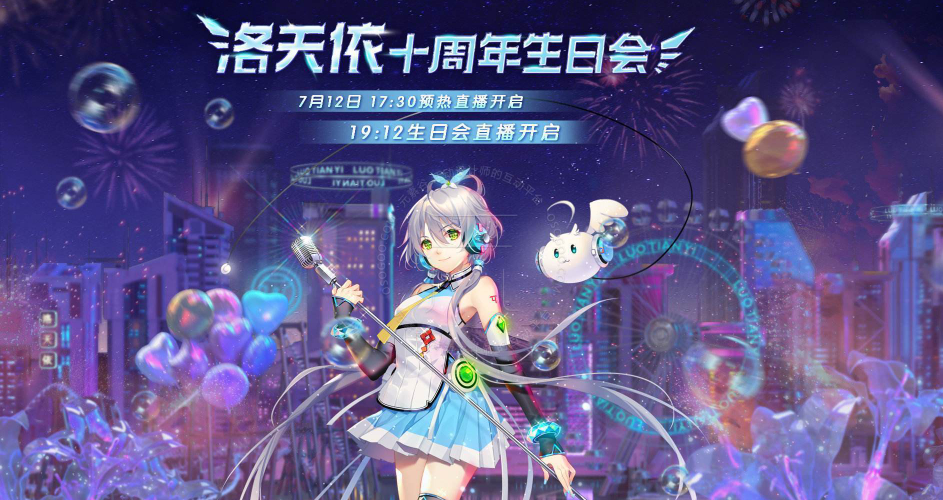 洛天依10周年线下特展