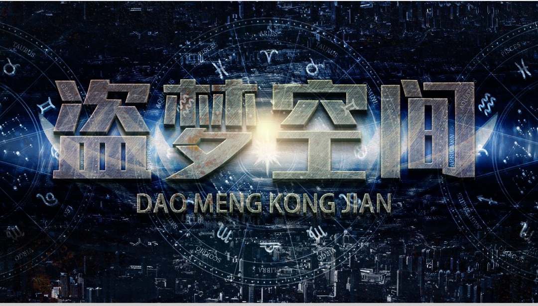 <font style="color: #FF8F00 !important;">国际</font>魔术秀【盗梦空间】