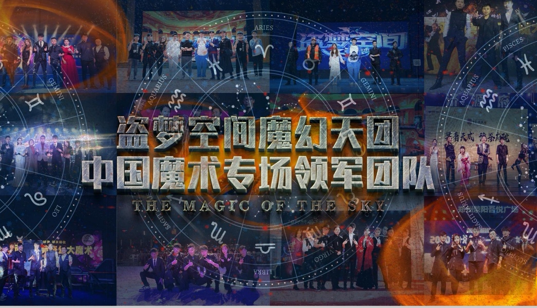 国际魔术秀【盗梦空间】