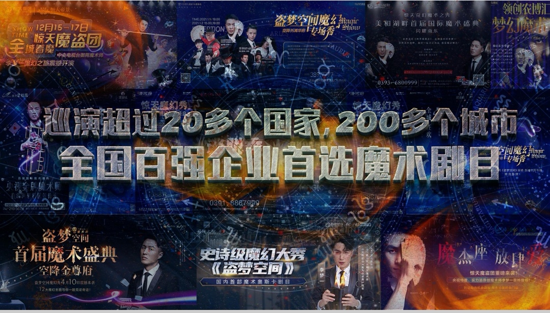 国际魔术秀【盗梦空间】