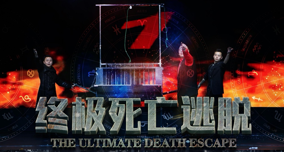 国际魔术秀【盗梦空间】
