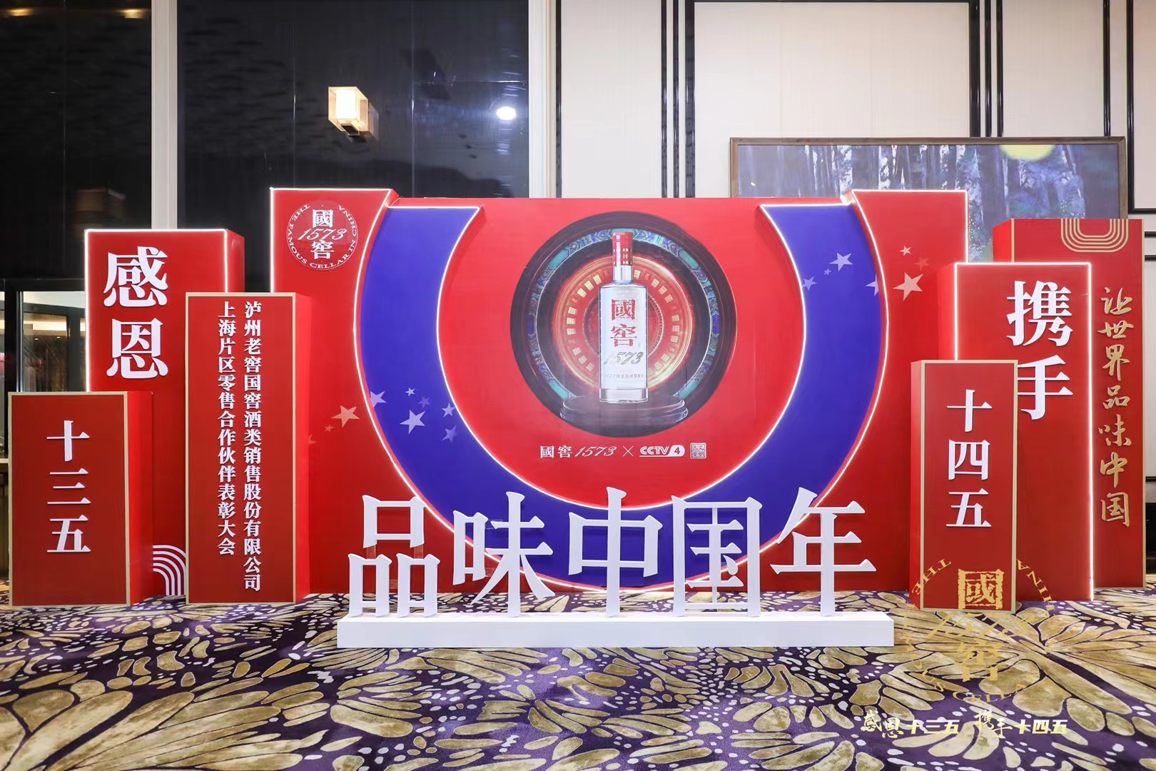 上海熠达-国窖——品味中国年