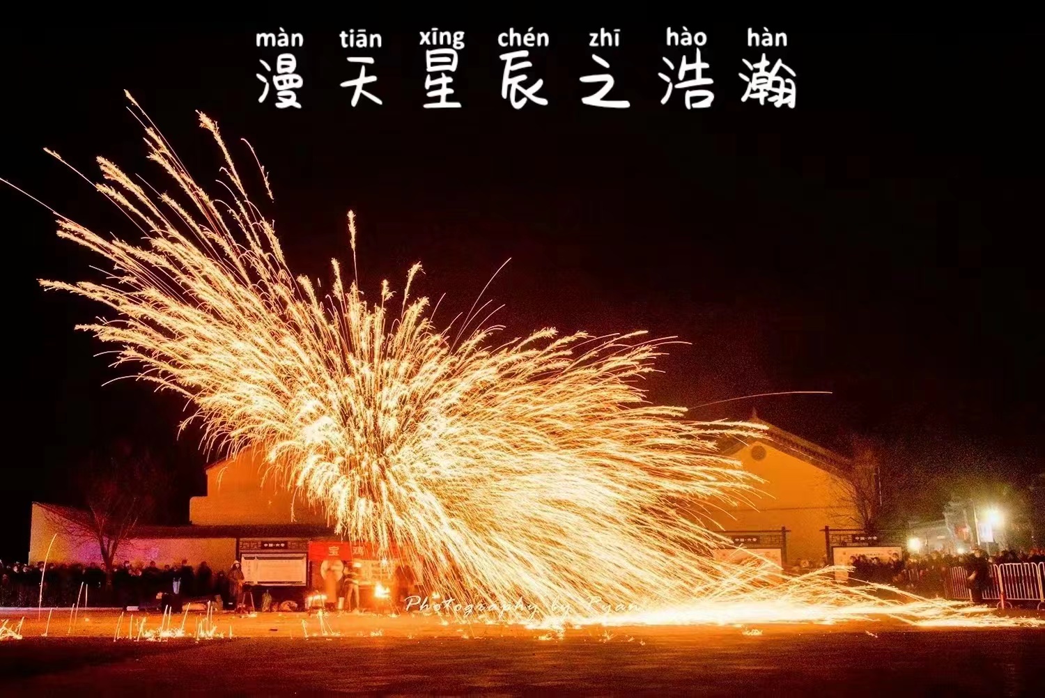 非遗文化打铁花