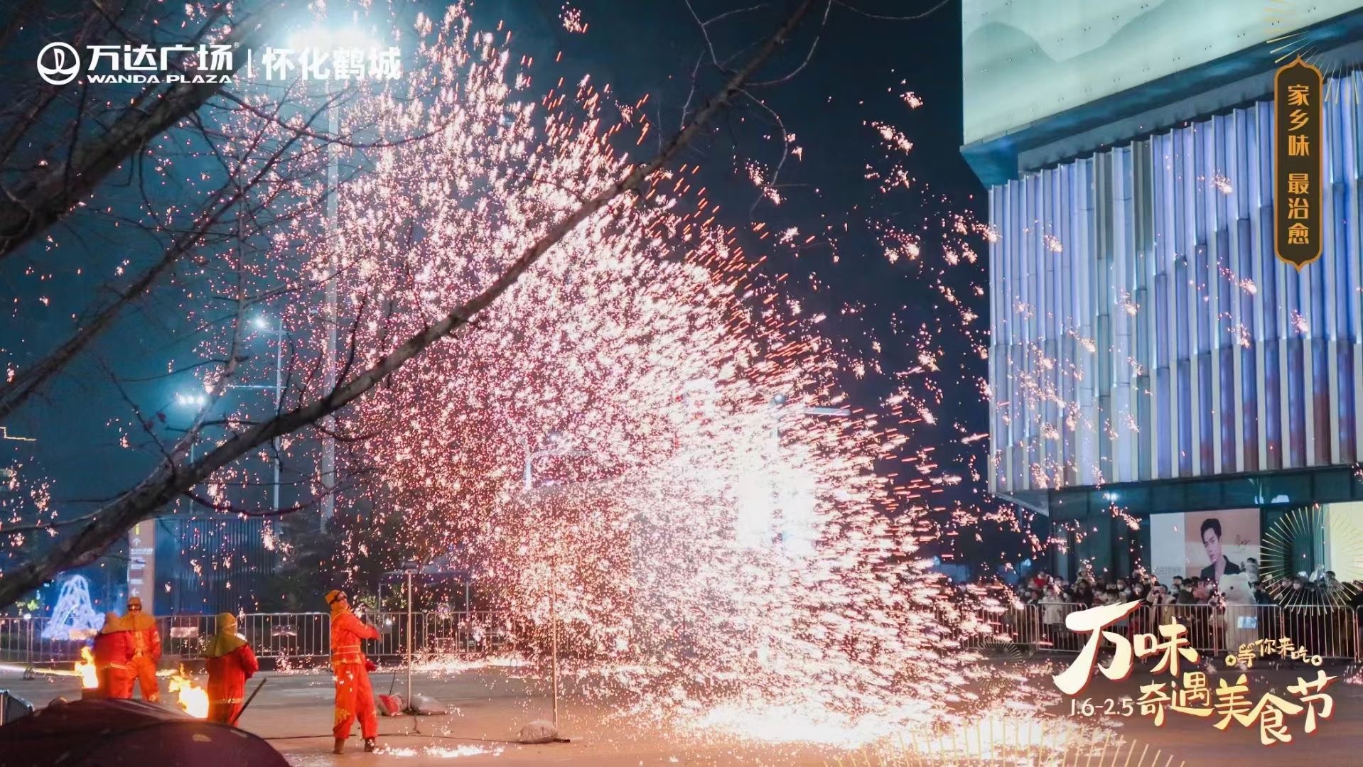 非遗打铁花