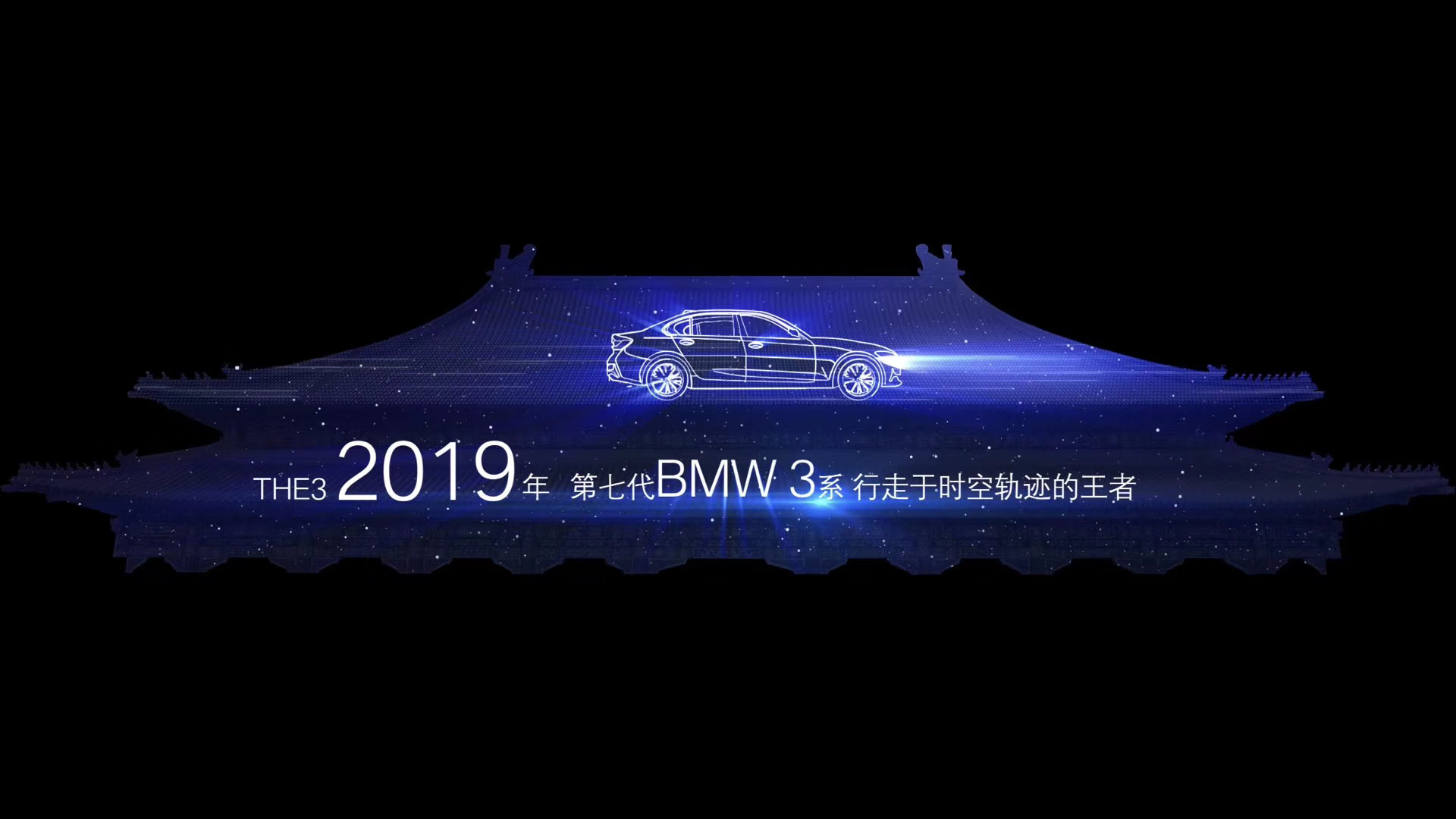 全息汽车发布会