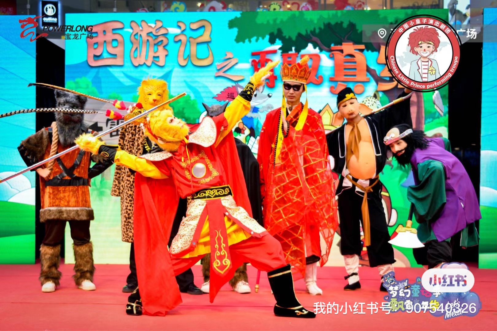 大型互动儿童剧《西游奇妙夜》