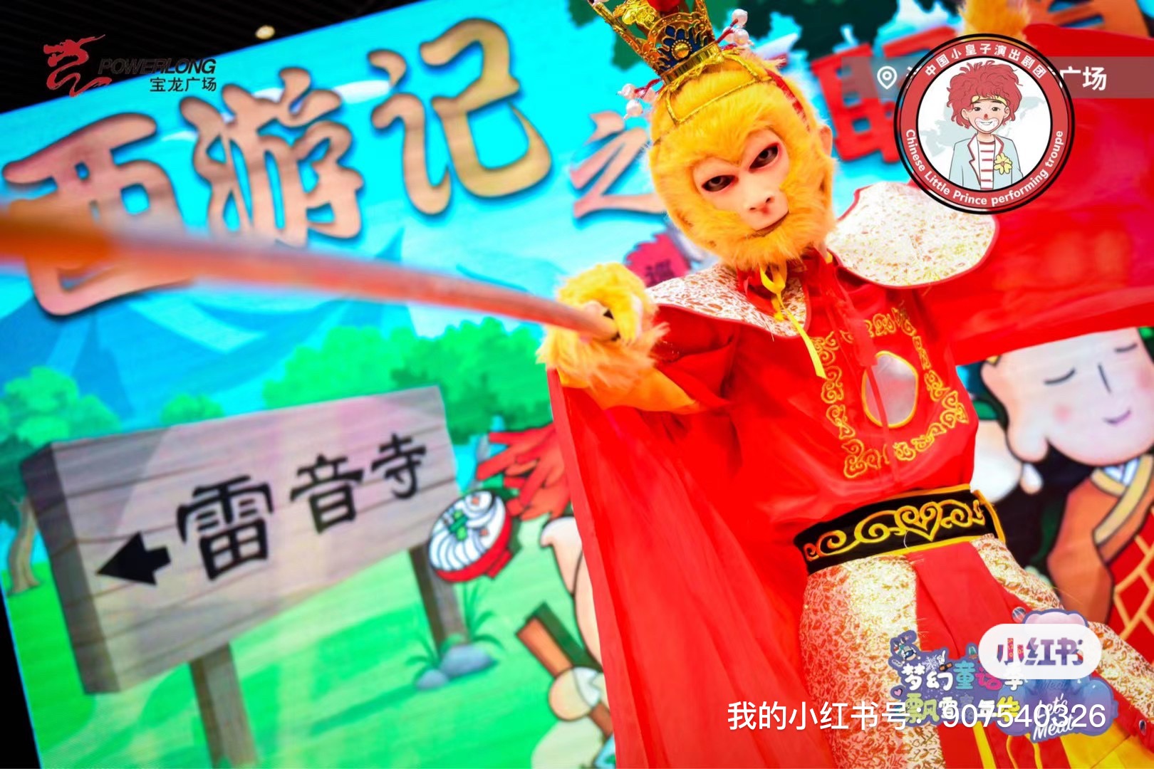 大型互动儿童剧《西游奇妙夜》