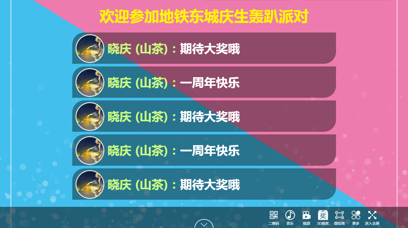 弹幕留言上墙