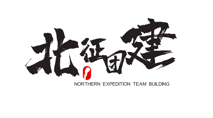 北征<font style="color: #FF8F00 !important;">团建</font>——天津地区承接各类拓展培训/<font style="color: #FF8F00 !important;">团建活动</font>/年会