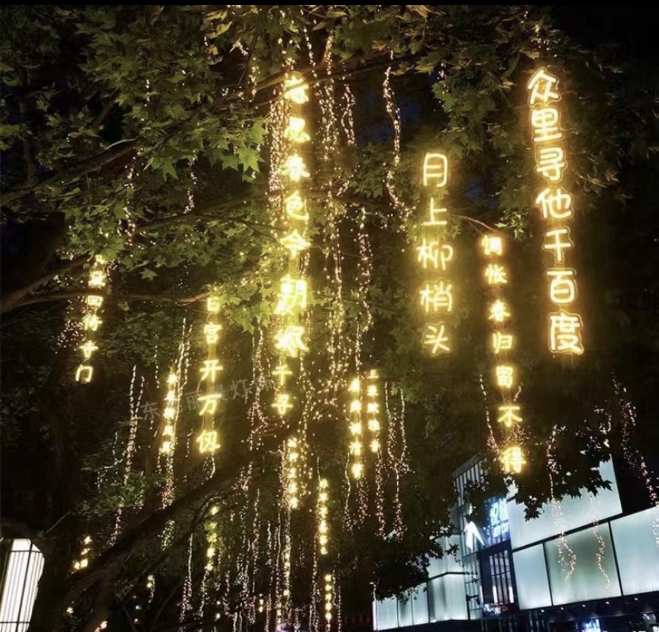 网红灯条，诗词歌赋文案<font style="color: #FF8F00 !important;">均可</font>定制
