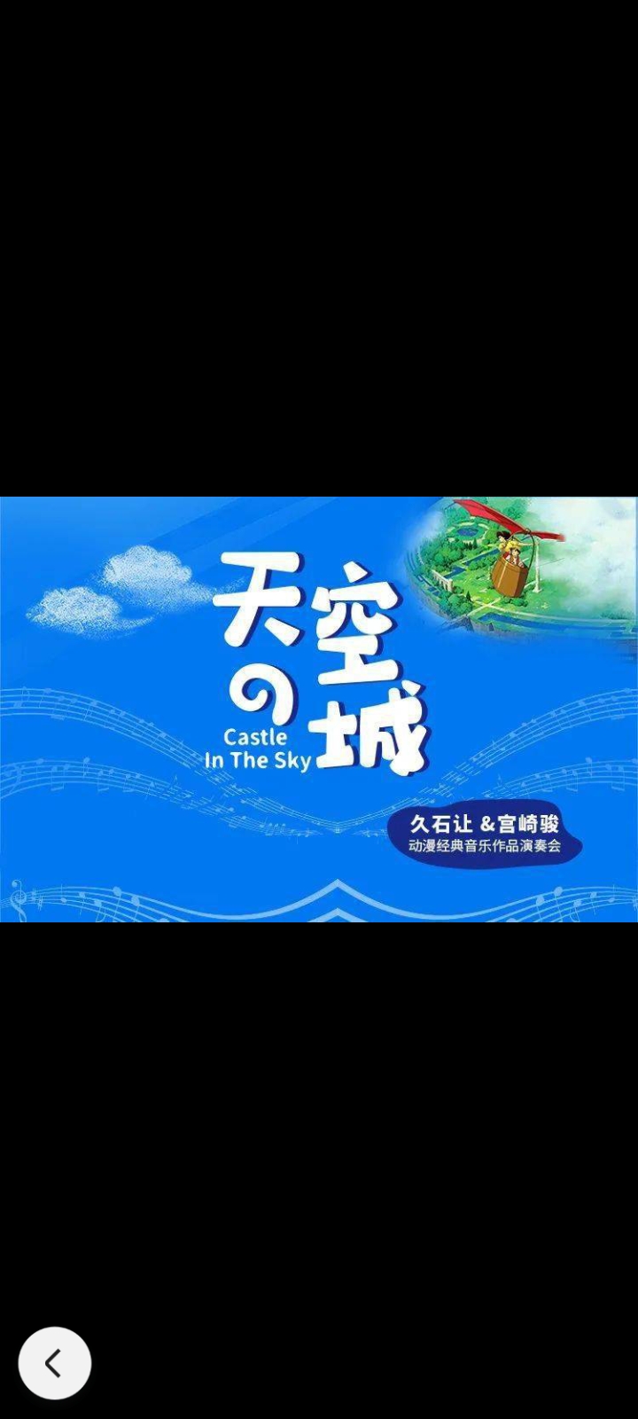 龙猫·宫崎骏久石让音乐会～全国巡演
