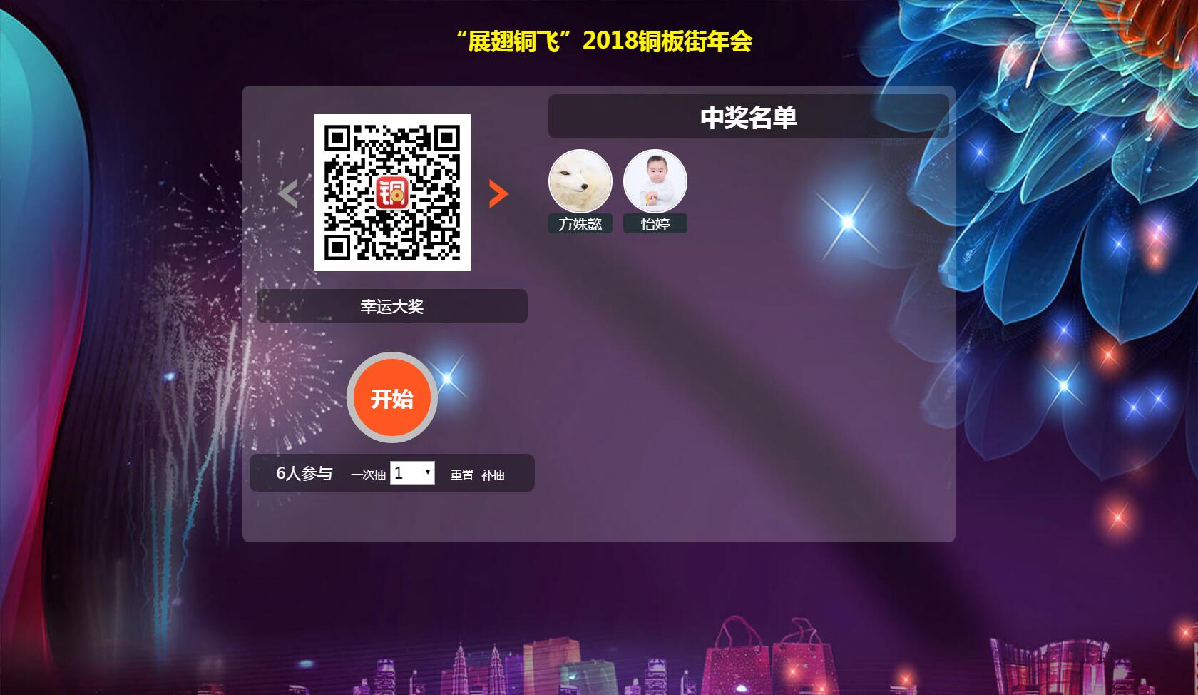 3D抽奖双屏互动