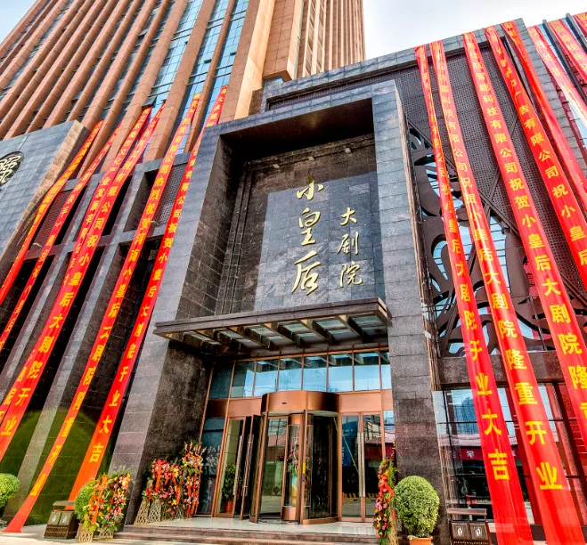 小皇后大剧院