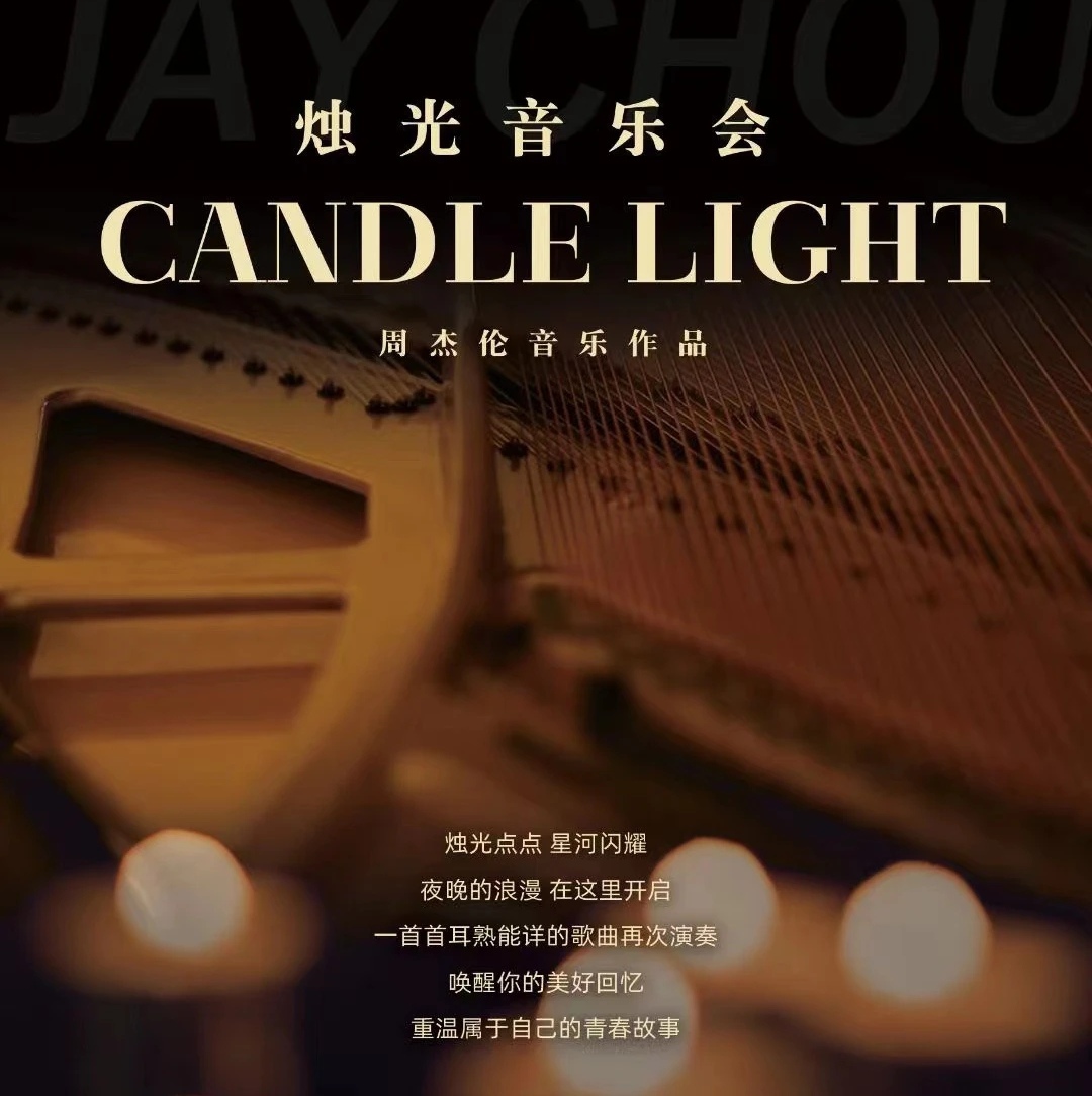 周杰伦作品音乐会 顶流IP