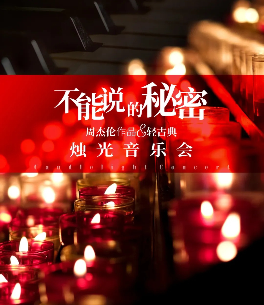 周杰伦作品音乐会 顶流IP