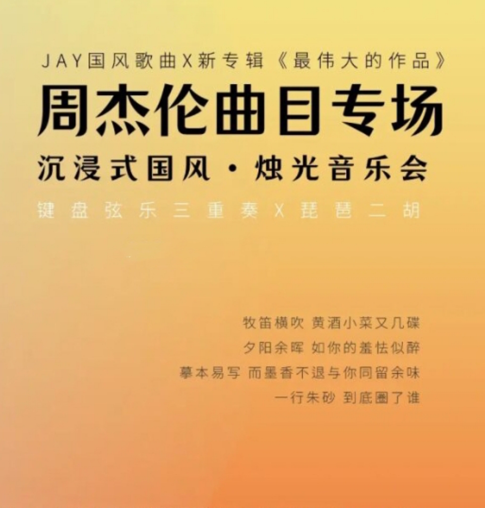 周杰伦作品音乐会 顶流IP