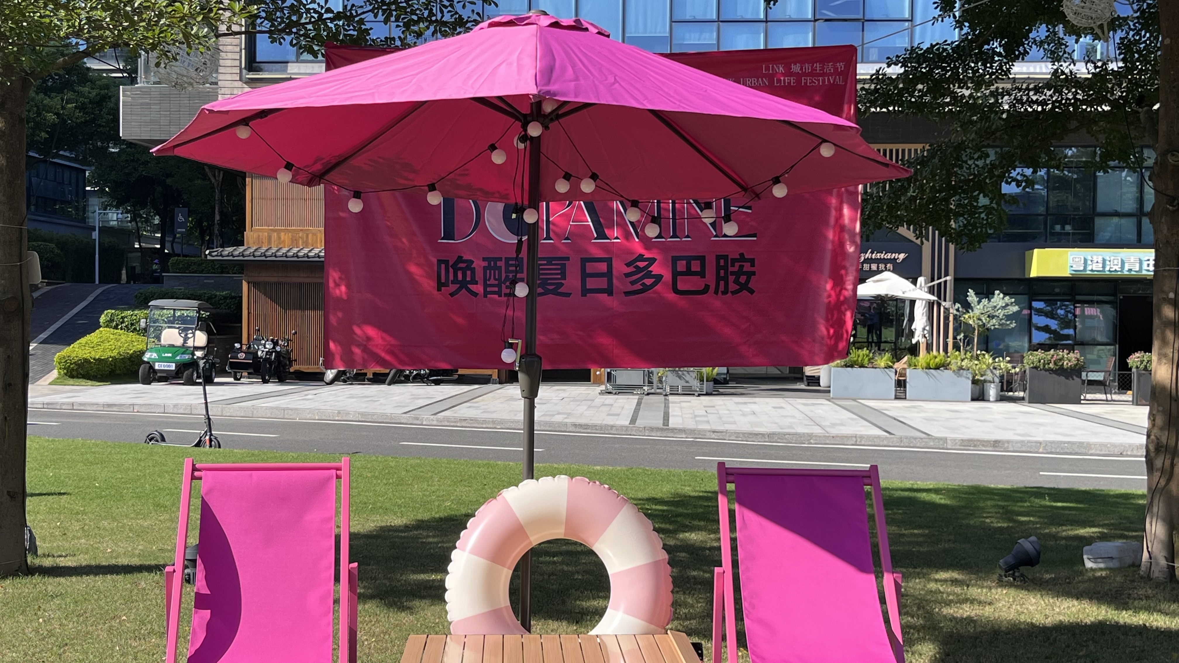 中天集团城市生活节《夏日多巴胺》系列活动
