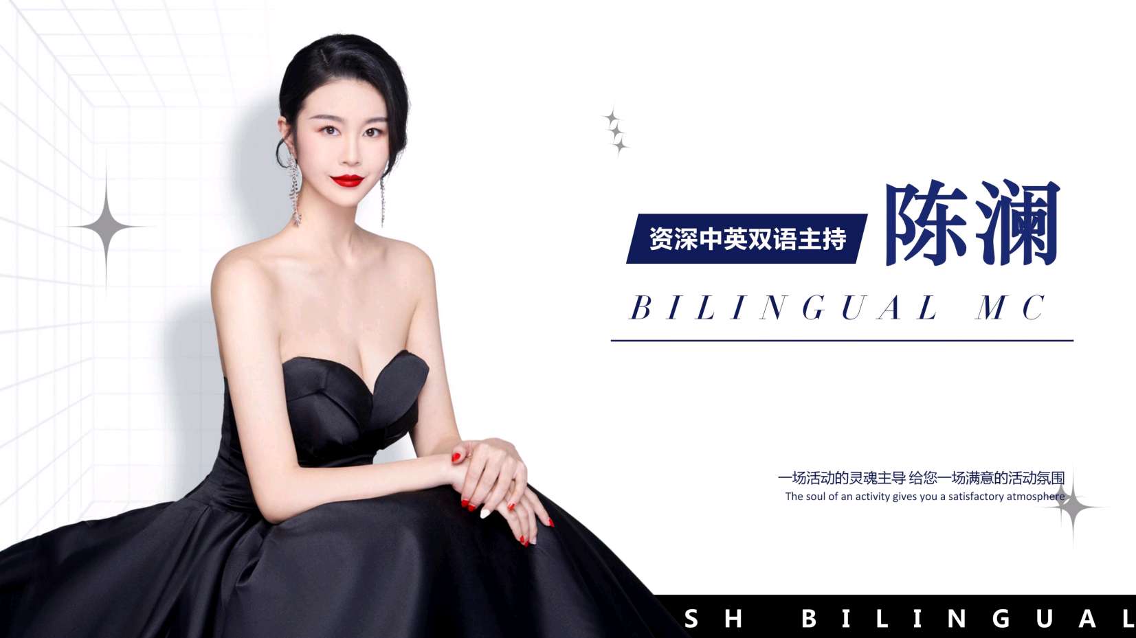中英双语主持人陈澜（常驻地上海）