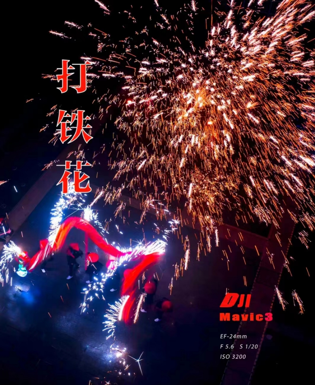 非遗火壶+非遗打铁花