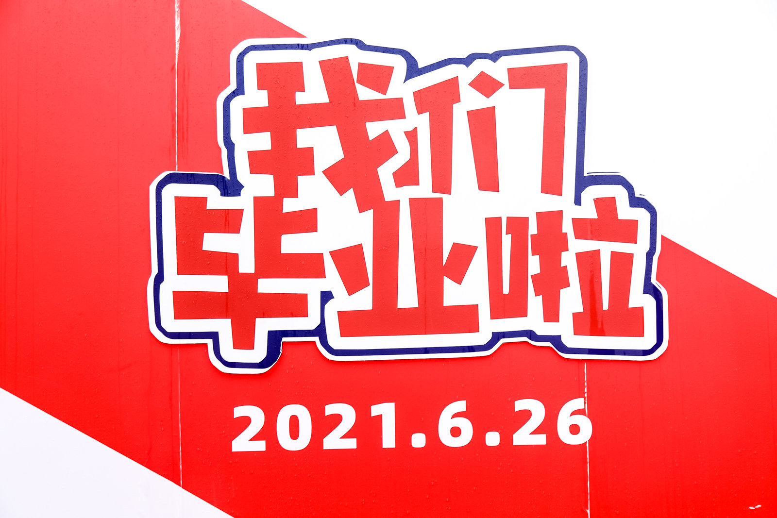 毕业季2021