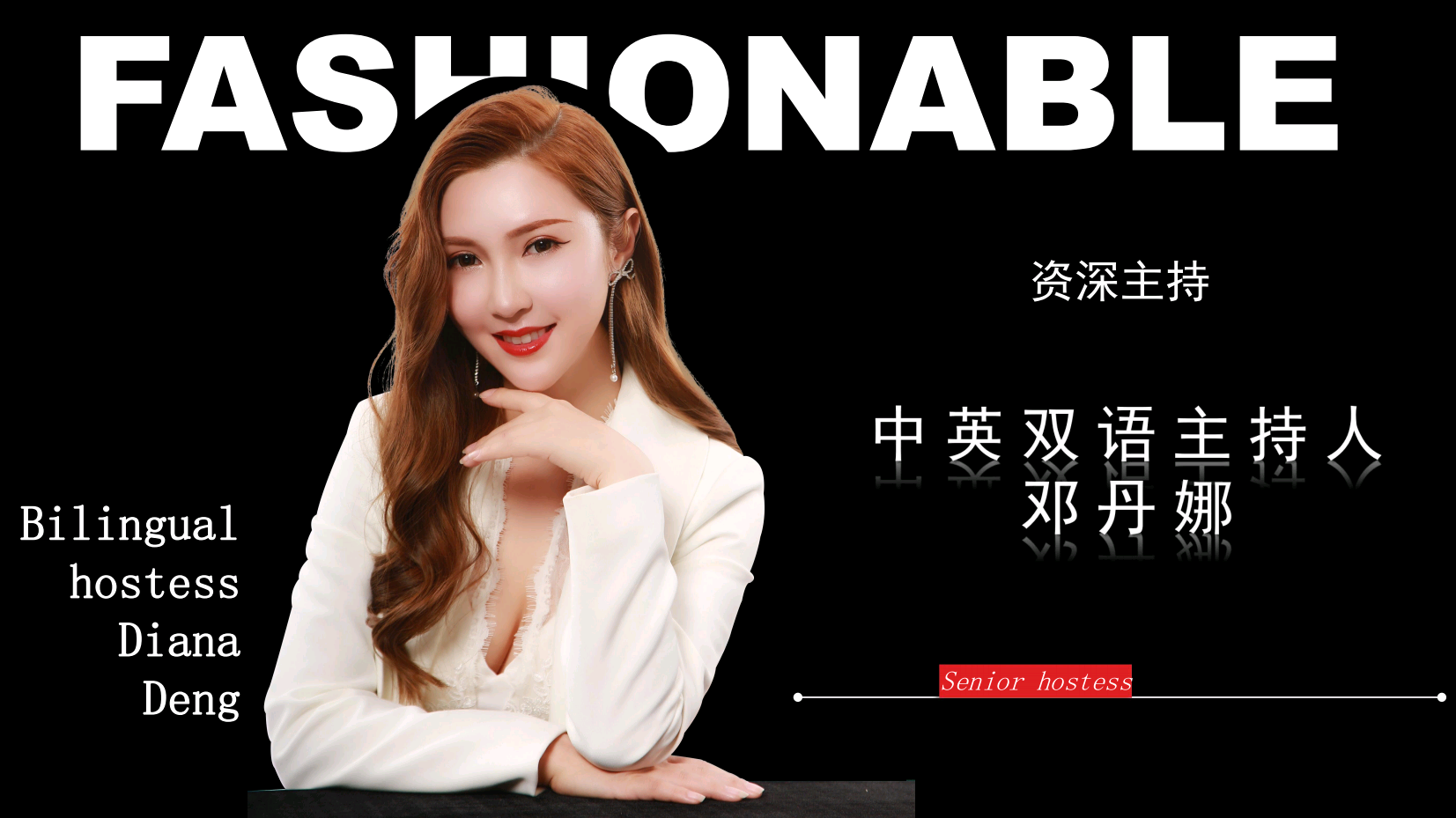 中英文双语主持人邓丹娜（常驻地成都）