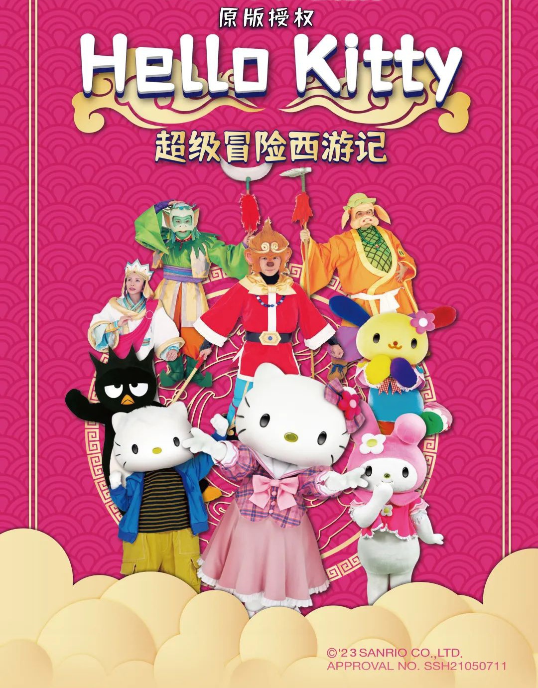 Hello Kitty 西游记·版权儿童