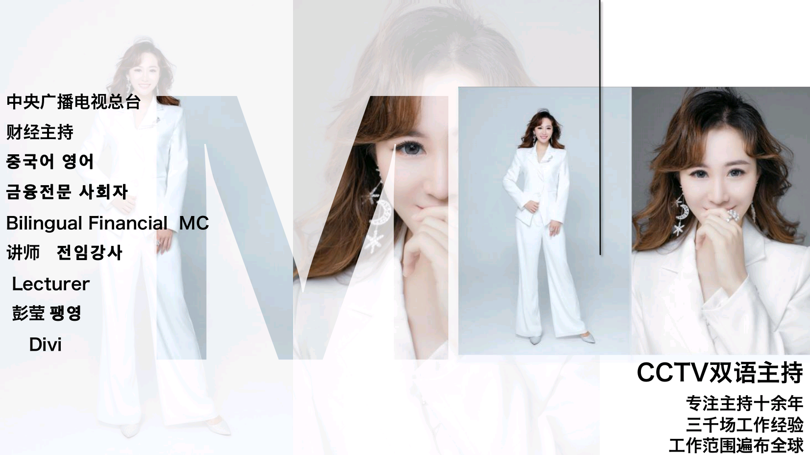 CCTV中英<font style="color: #FF8F00 !important;">双语</font><font style="color: #FF8F00 !important;">主持</font>人彭莹（常驻地北京）