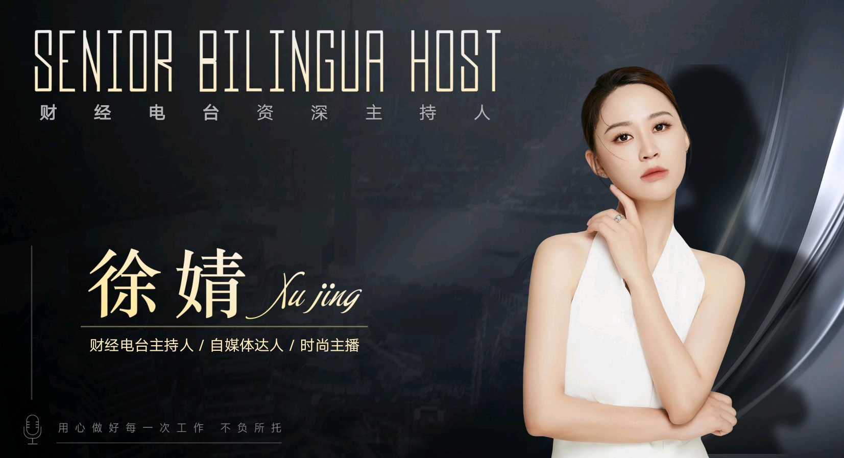 财经论坛主持人徐婧（常驻地苏州）