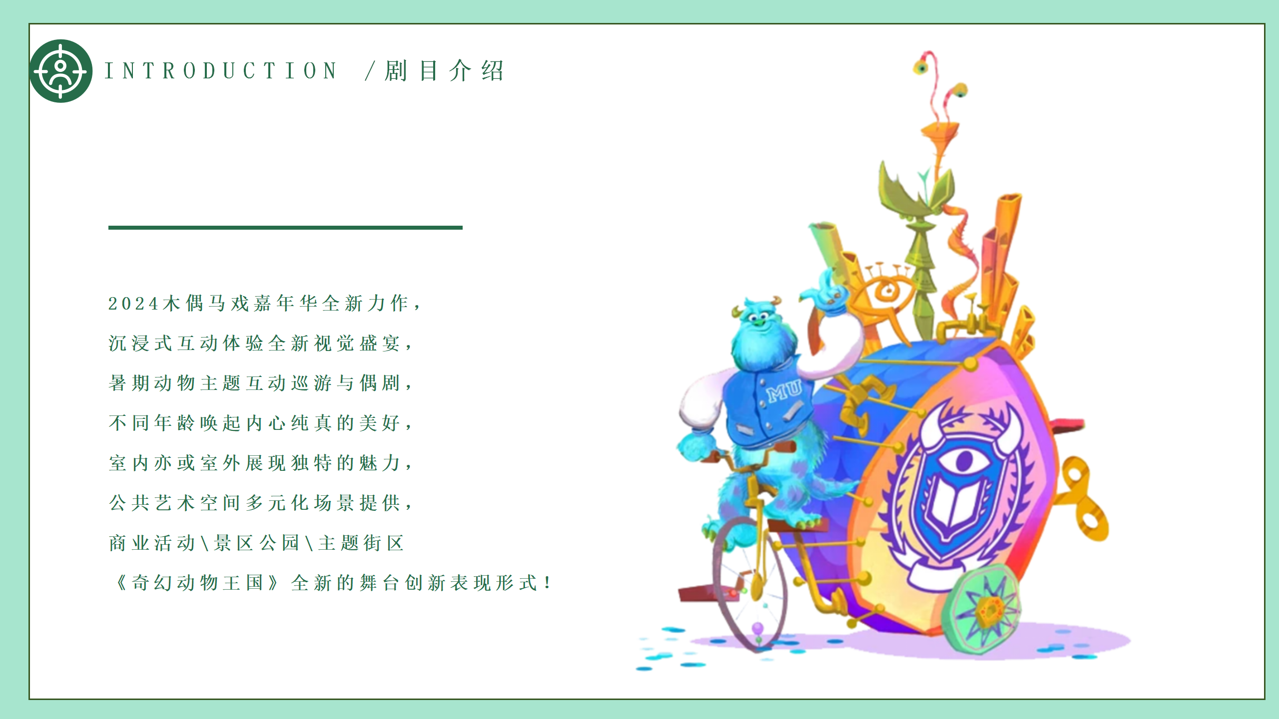 《奇幻动物王国》巡游木偶剧