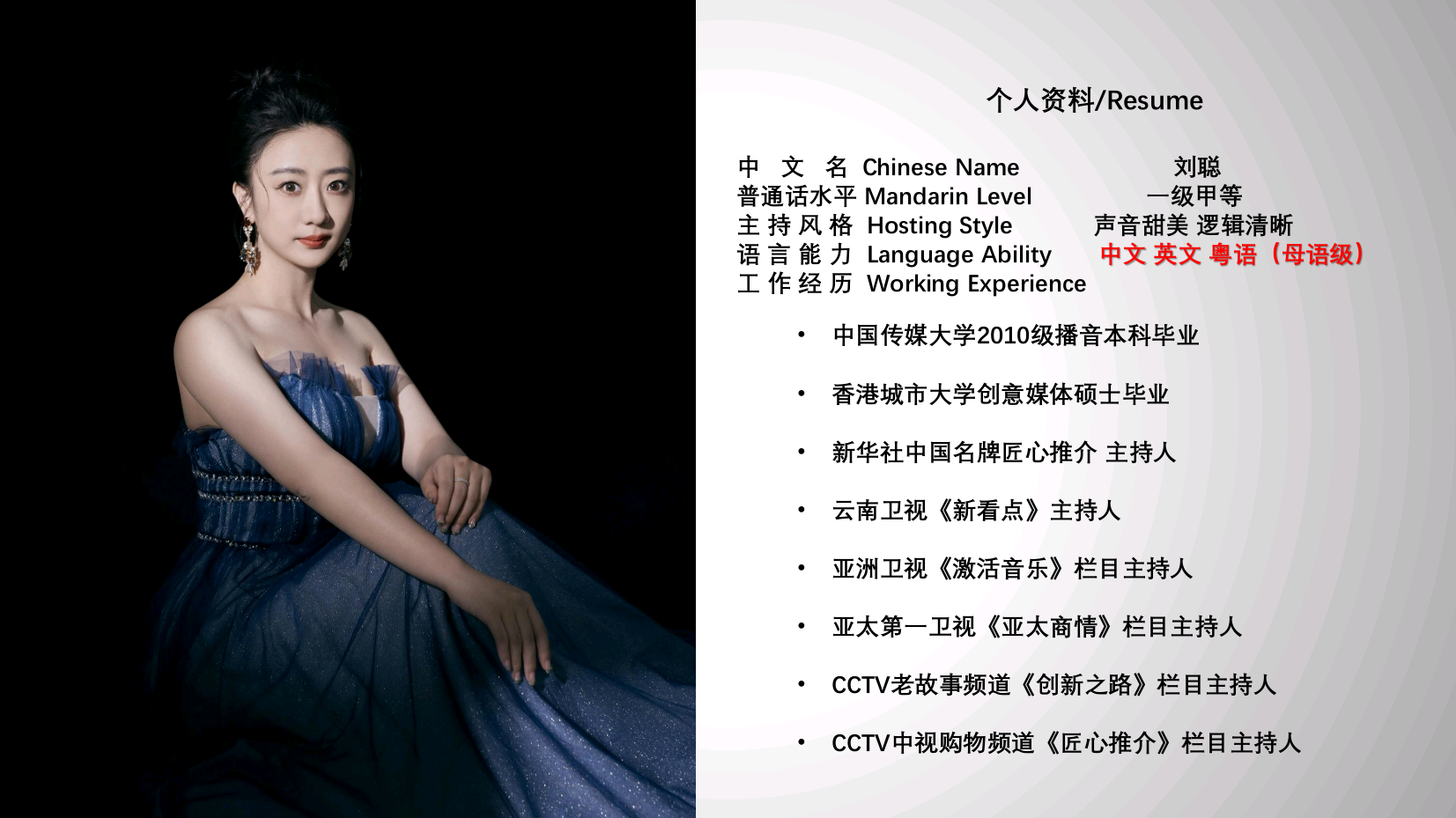 CCTV数字频道中英双语主持人刘聪