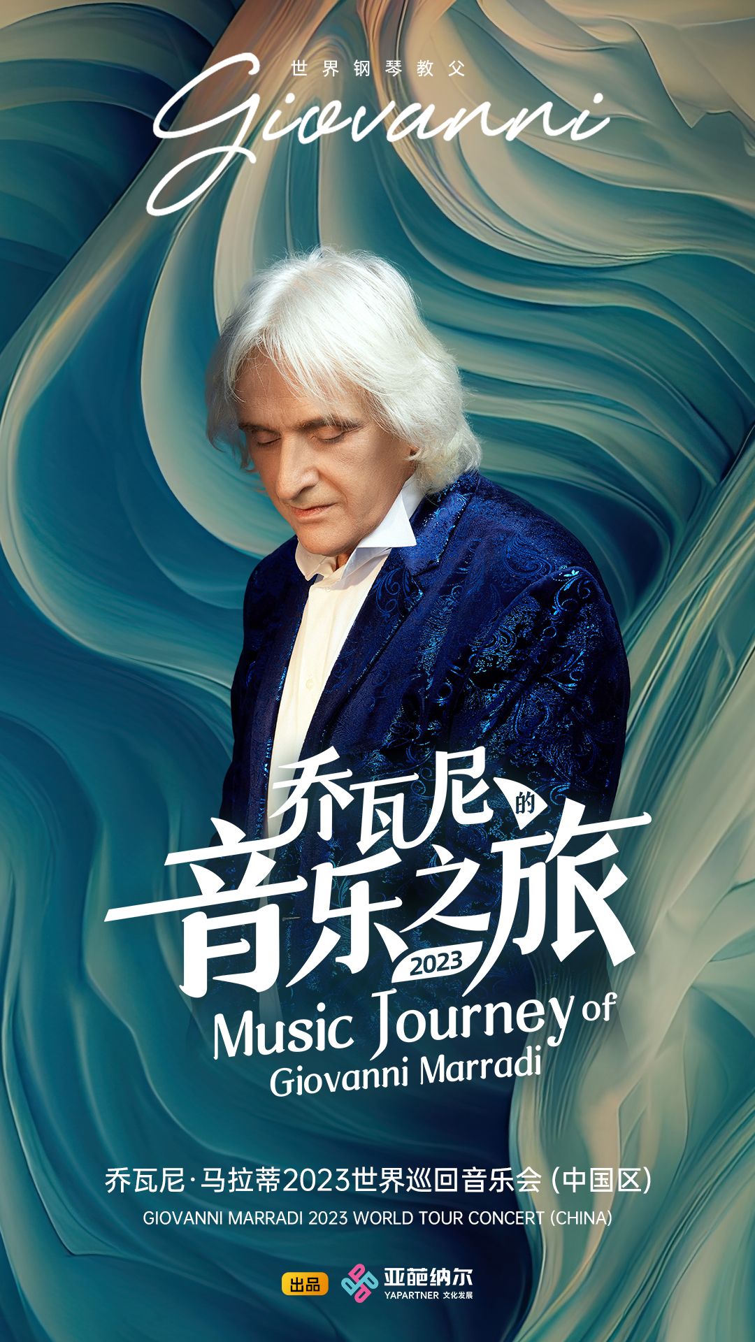 世界钢琴大师—乔瓦尼马拉蒂巡回音乐会