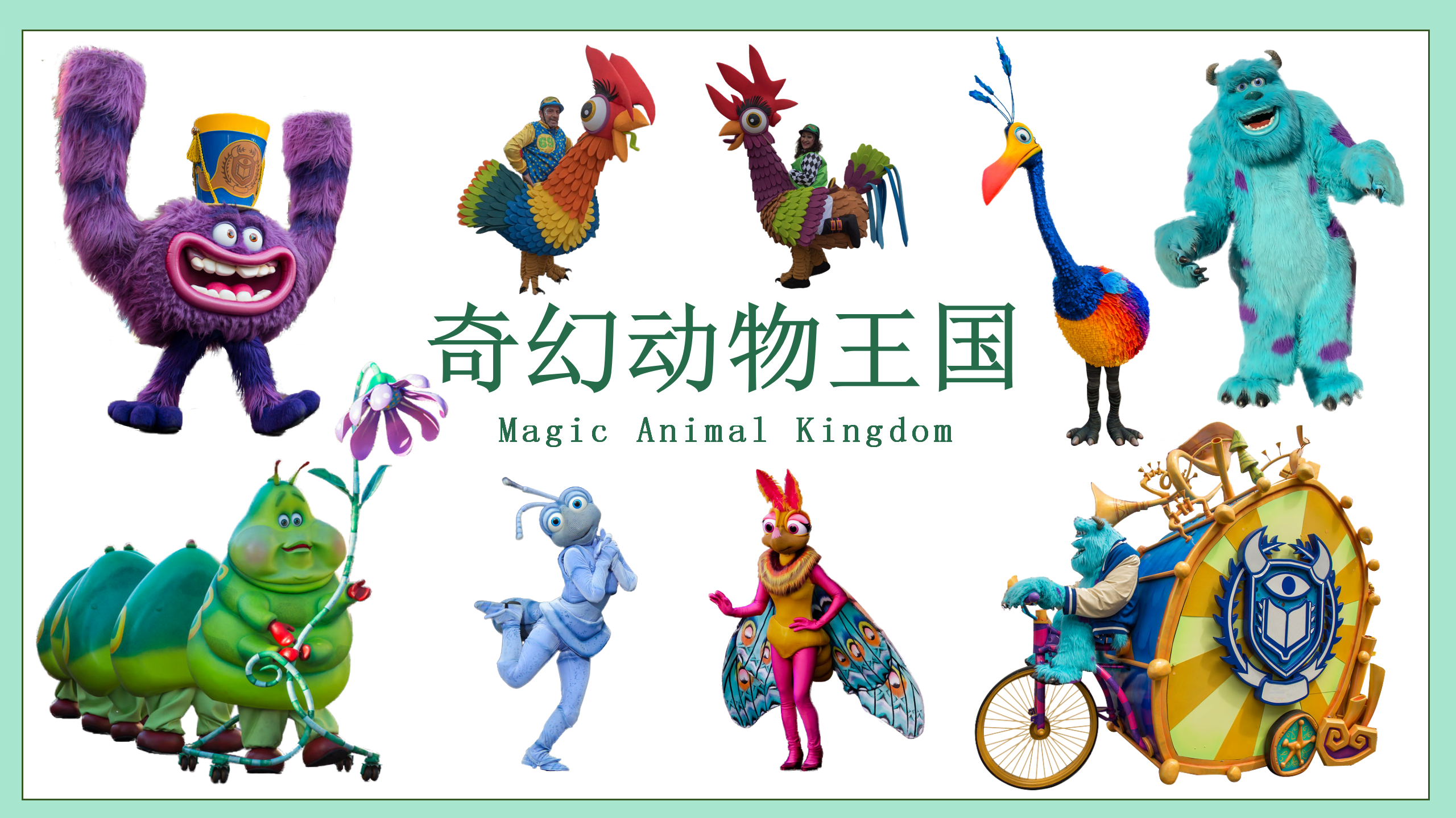 《<font style="color: #FF8F00 !important;">奇幻</font>动物王国》巡游木偶剧