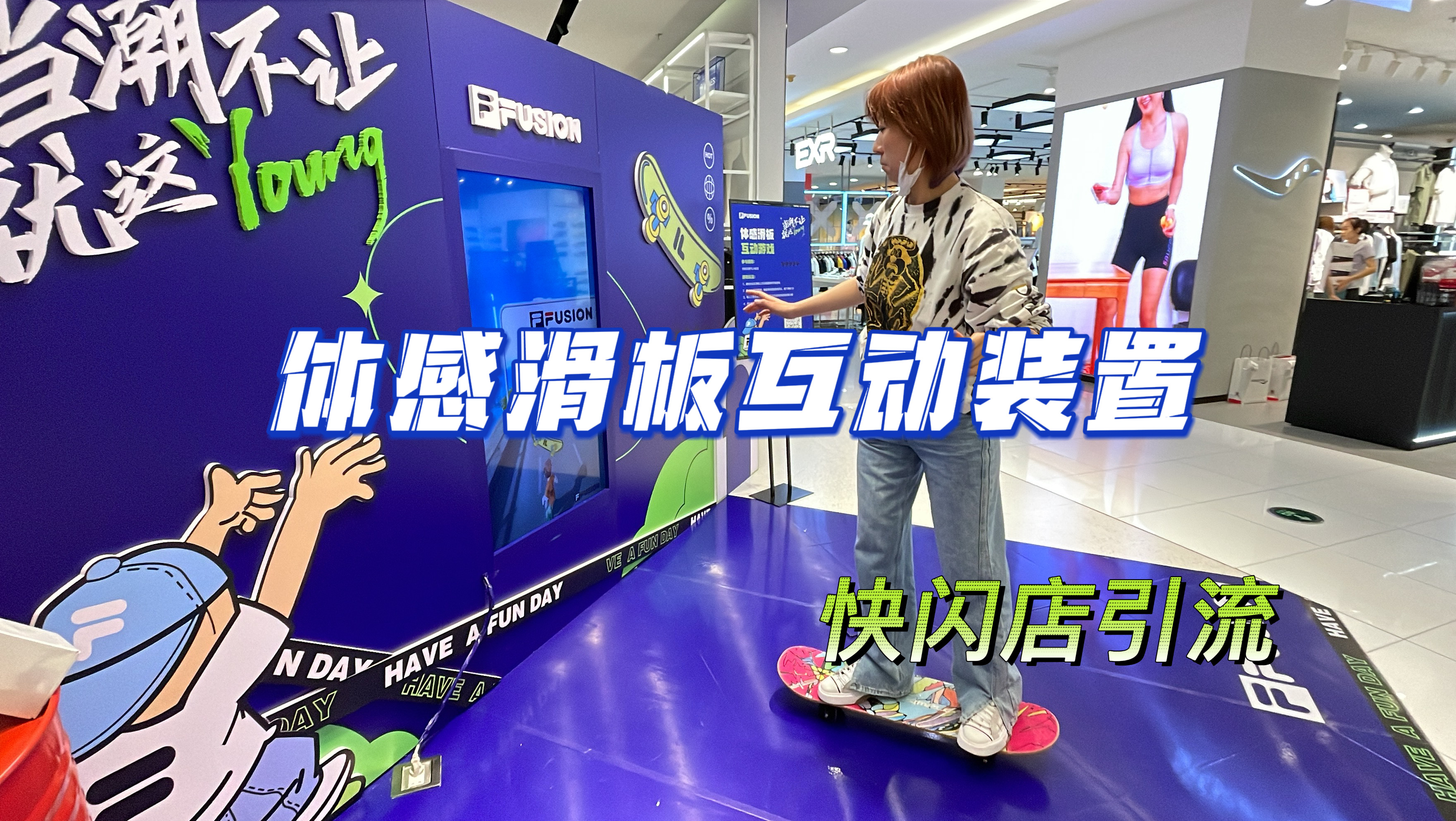 体感滑板互动装置/品牌巡展互动装置