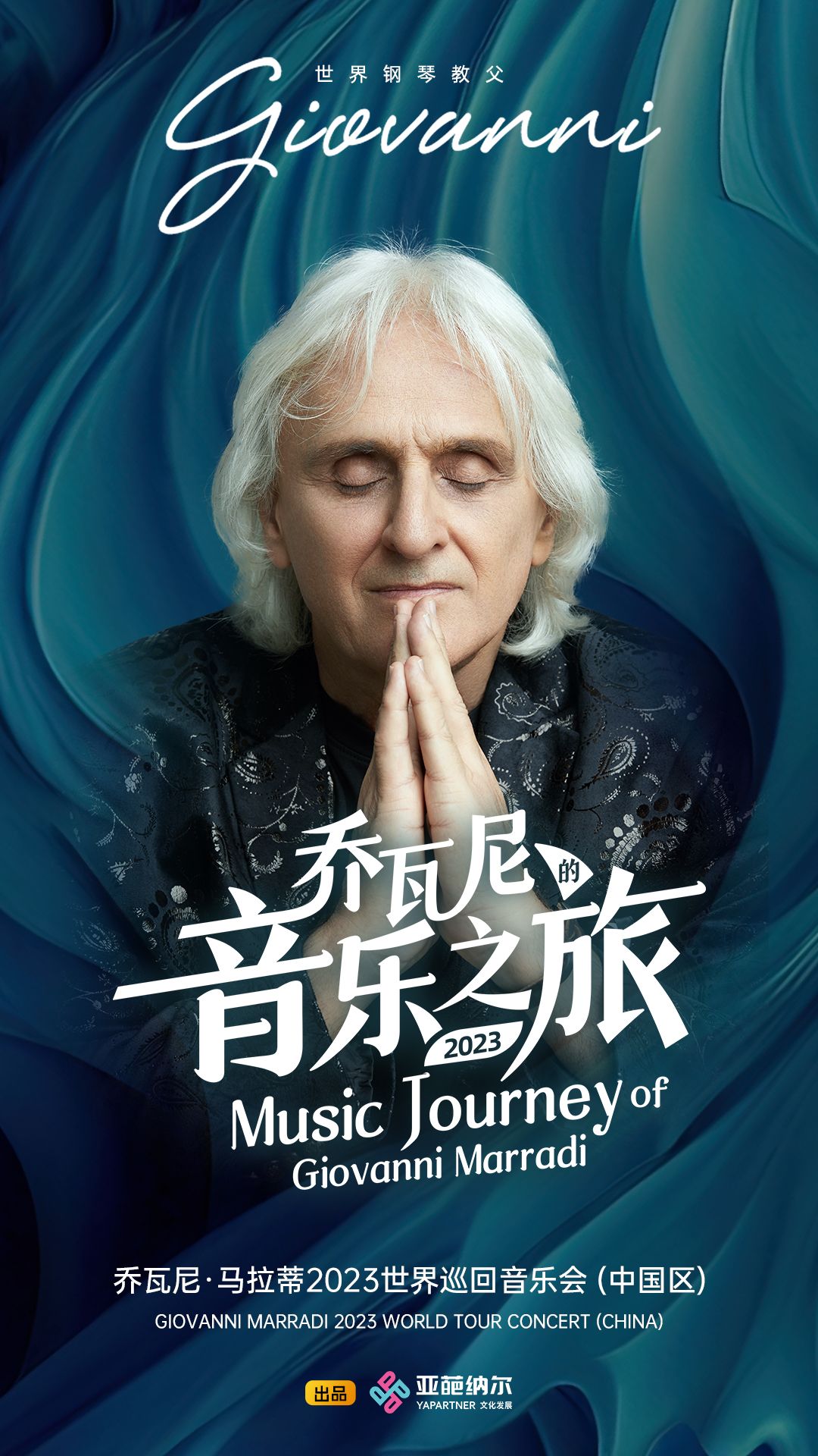 世界钢琴大师—乔瓦尼马拉蒂巡回音乐会
