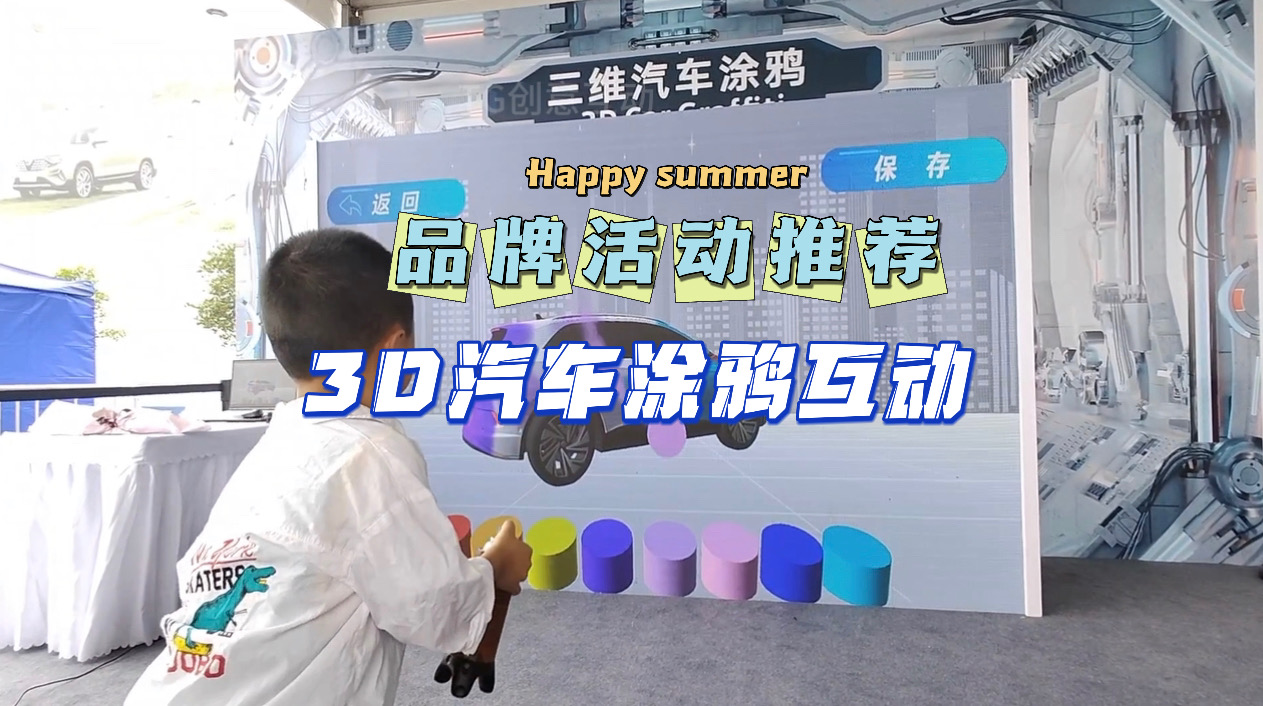 3D汽车涂鸦互动/汽车活动互动装置
