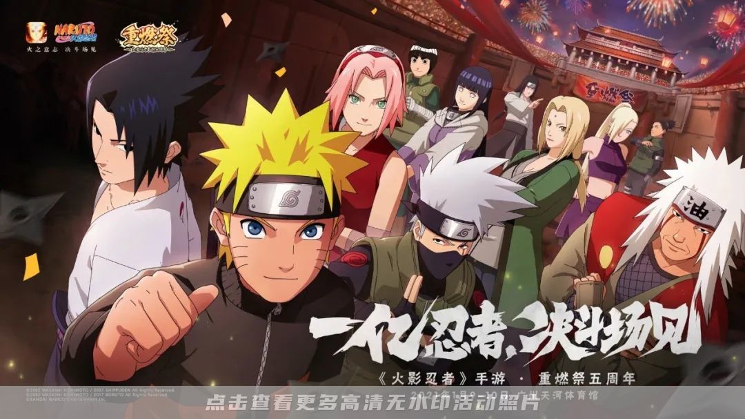 《火影忍者》手游5周年线下盛典