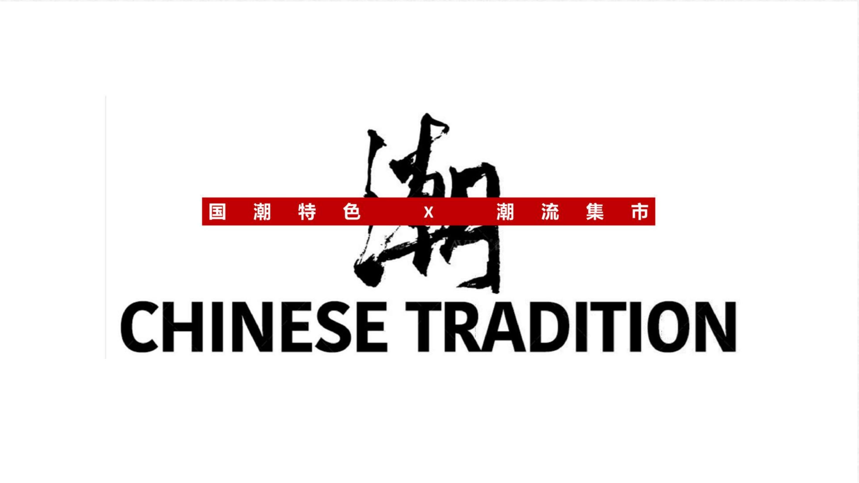 国潮文化主题系列活动方案