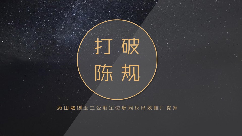 融创项目中标广告公司提案