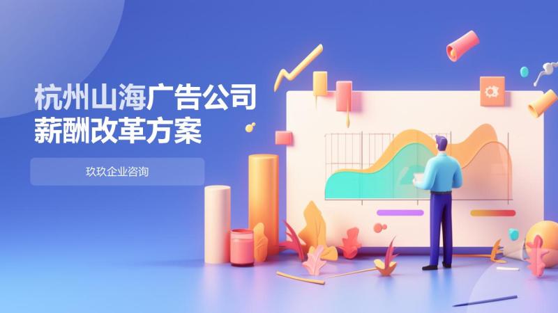 杭州某广告公司降本增效薪酬改革方案