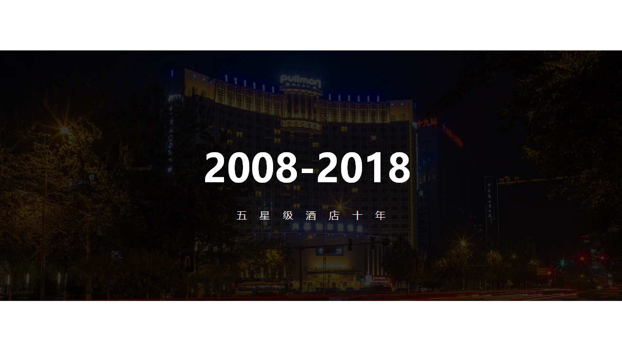 周年庆典现场直播照片